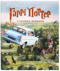 Ролінг Дж. К. "Гаррі Поттер і таємна комната" Кн.2. IЛЮСТРОВАНЕ ВИДАННЯ
