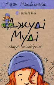 МакДоналд М. "Джуді Муді віщує майбутнє" Кн.4