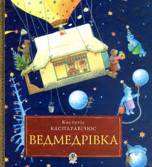 Каспаравiчюс К. "Ведмедрiвка"