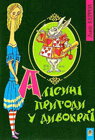 Керрол Л. "Алicинi пригоди у дивокраi"