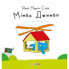 Стрид Я.М. "Мімбо Джимбо"