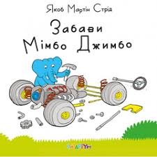 Стрид Я.М. "Забави Мімбо Джимбо"