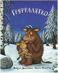 Дональдсон Д. "Груффалятко"