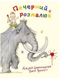 Дональдсон Д. "Печерний розмалюк"