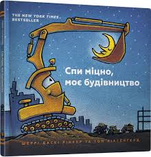 Рінкер Ш.Д. "Спи міцно, моє будівництво" укр.