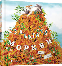 Гадсон К. "Забагато моркви"