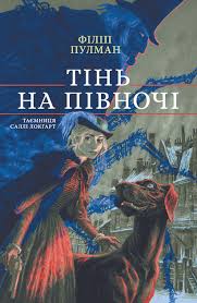 Пулман Ф. "Тінь на півночі"