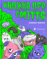 Ткачук Г. " Книжка про сміття "