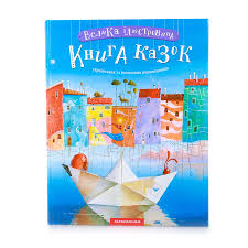 Велика ілюстрована книга казок українських та іноземних письменників иллюст. Митченко Ю. Том 1