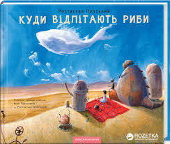 Попський Р. "Куди відлітають риби"