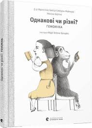 Майнеро Франсіско Хавєр Соберон "Однакові чи різні? Геноміка"