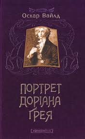 Вайлд О. "Портрет Доріана Грея"