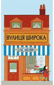 Мелвин Е. "Вулиця Широка"