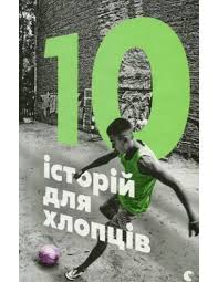 Малетич Н. "10 історій хлопців"