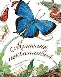 Гуттс А. "Метелик неквапливий"