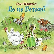 Нордквiст С.  "Де це Петсон?"