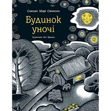 Свонсон С.М. "Будинок уночі"