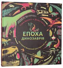 Брусатті С. "Епоха динозаврів"