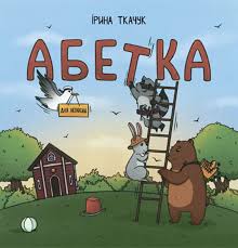 Ткачук І. "Абетка для непосид"
