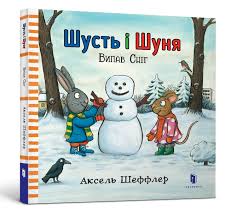 Читать - классно! Шеффлер А. "Шусть і Шуня. Випав сніг"