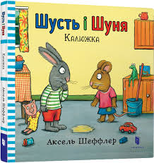 Читать - классно! Шеффлер А. "Шусть і Шуня. Калюжка"