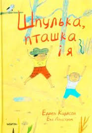 Карлсон Е. "Шпулька, Пташка і Я"