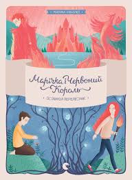 Рибалко М. "Марічка і Червоний Король. Останній перелесник "