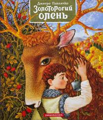 Павличко Д. "ЗОЛОТОРОГИЙ ОЛЕНЬ"