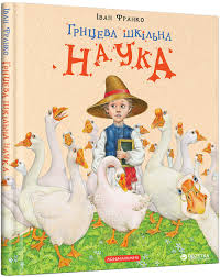 Франко I. "Грицева шкільна наука"