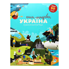 Тараненко І., Воробйова М., Лешак М. "Книга-Мандрівка. Україн"