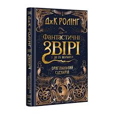 Ролінг Дж. К. "Фантастичні звірі і де їх шукати" КНИГА-КІНОСЦЕНАРІЙ