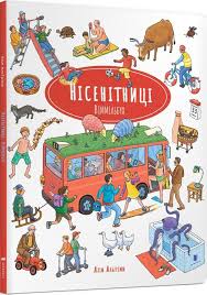 Віммельбух. Альгримм А. "Нісенітниці Віммельбух"