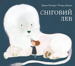 Хелмор Д. "Сніговий лев"