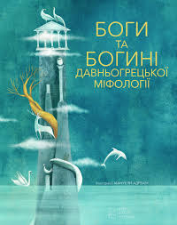 Франчіа Д. "Боги та Богині Древньогрецькоі Міфорологіі"