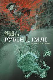 Пулман Ф. "Рубін в імлі"