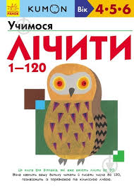 Кумон  Учимося лічити від 1 до 120 у