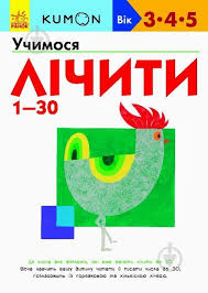Кумон  Учимося лічити від 1-30 у