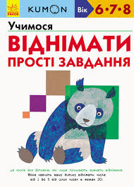 Кумон  Учимося віднімати. Прості завдання у
