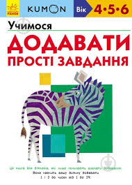 Кумон  Учимося додавати. Прості завдання у