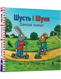 Читать - классно! Шеффлер А. "Шусть і Шуня. Спритний самокат"