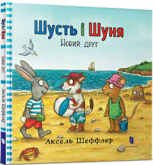 Читать - классно! Шеффлер А. "Шусть і Шуня. Новий друг"
