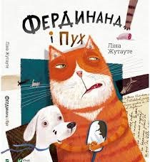 Жутауте Л. "Фердинанд і Пух"