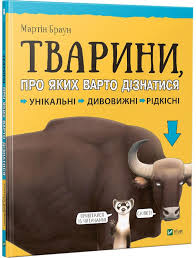Браун М. "Тварини про яких варто дізнатися"