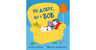 Морган М. "Як добре, що є Боб"