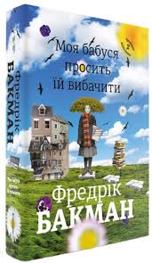 Бакман Ф. "Моя бабуся просить їй вибачити "