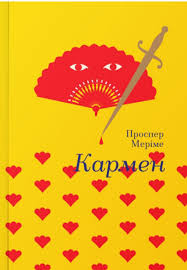Проспера Меріме "Кармен"