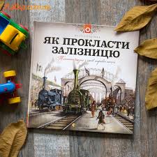 Содомка М. "Як прокласти залізницю "