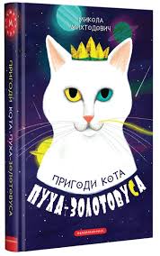 Михтодович Н. "Пригоди кота Пуха-Золотовуса"