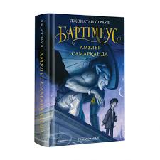 Страуд Дж. "Бартімеус. Кн.1. Амулет Самарканда"