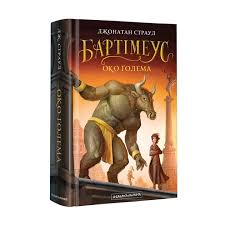Страуд Дж. "Бартімеус. Кн.2. Око Голема"